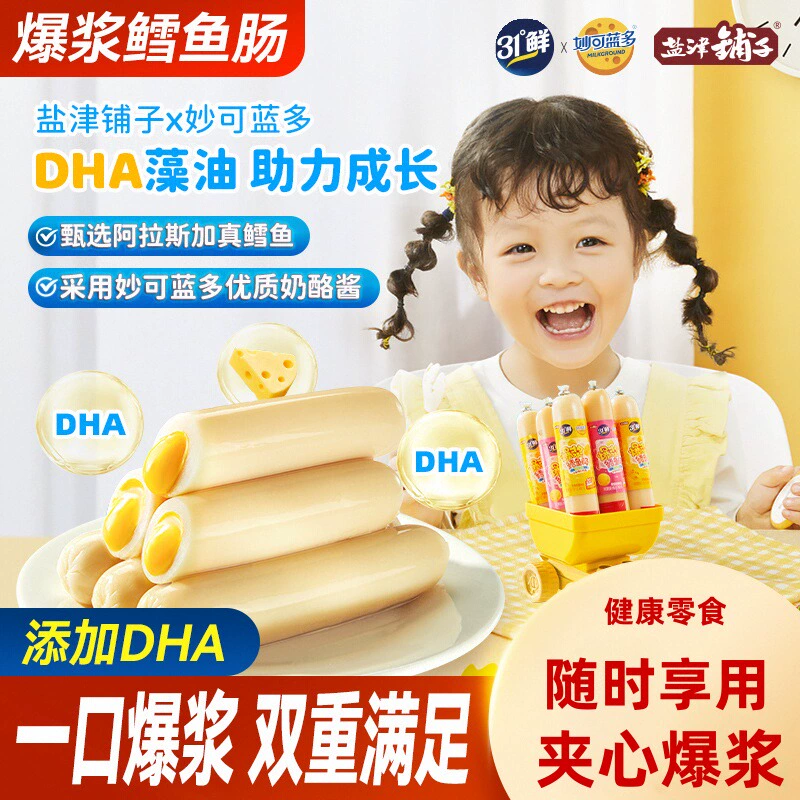 盐津铺子爆浆芝士夹心鳕鱼肠妙可蓝多儿童营养零食奶酪流心鱼肉肠 10根 混合味250g
