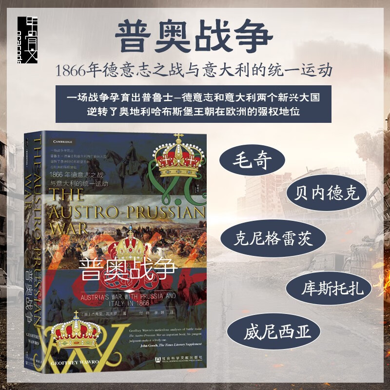 现货  甲骨文丛书 普奥战争:1866年