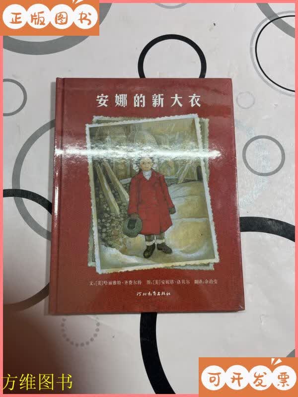安娜的新大衣 河北教育出版社二手书