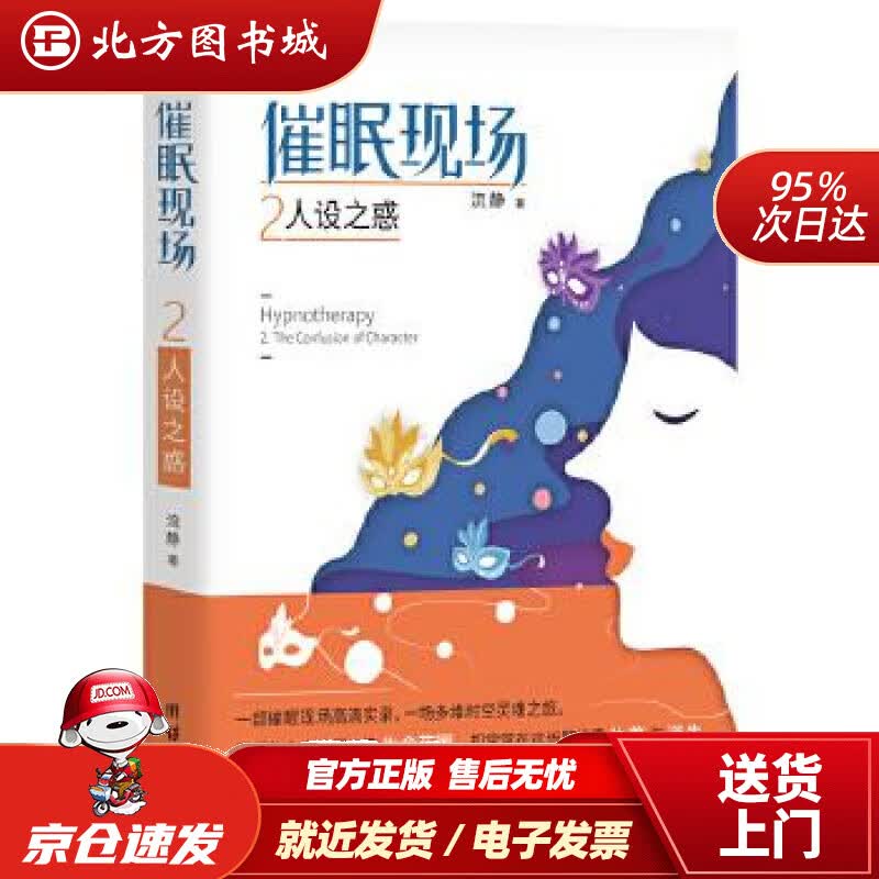 【正版现货】催眠现场2：人设之惑流静著团结出版社 北方图书城