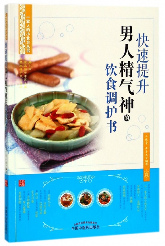 快速提升男人精气神的饮食调护书/一家人的小食方丛书