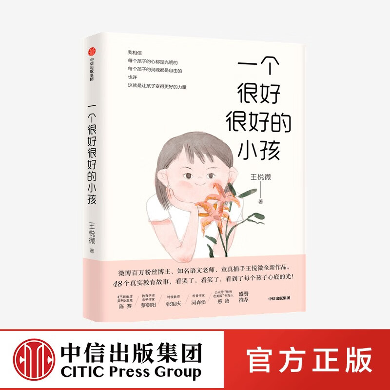 一个很好很好的小孩 王悦微 著 中信出版社