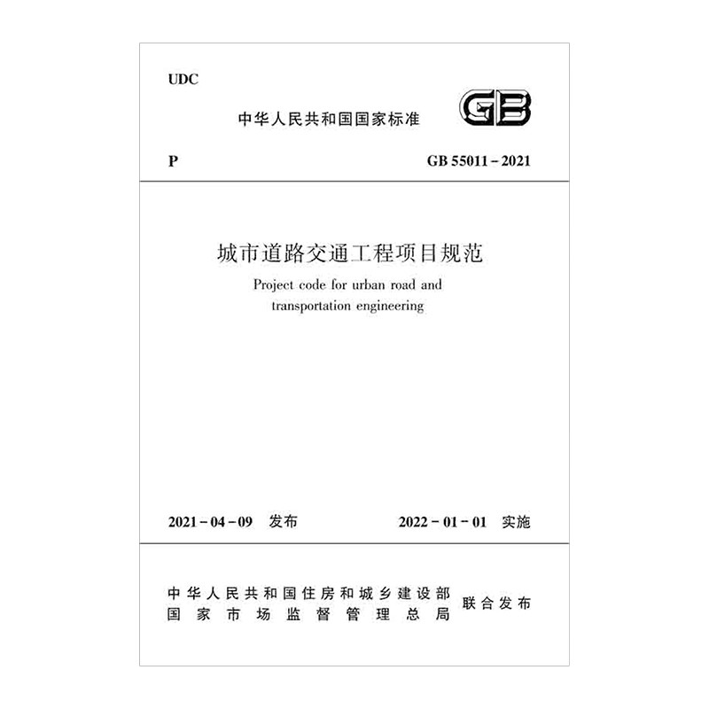 城市道路交通工程项目规范GB55011-2021