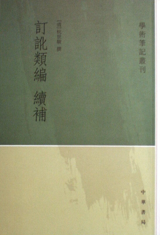 订讹类编续补/学术笔记丛刊