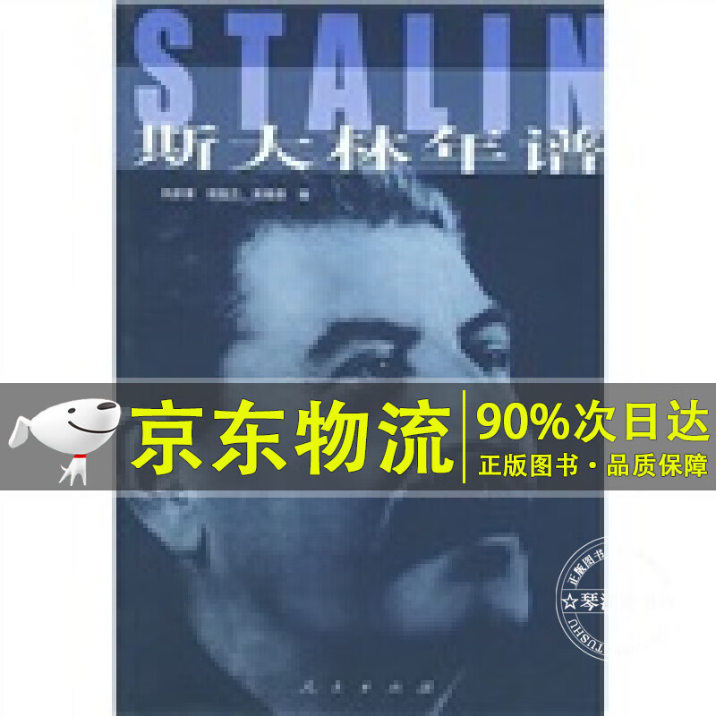 斯大林年谱