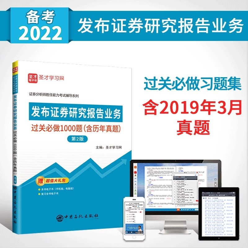 证券分析师胜任能力考试 发布证券研究报告业务 辅导教材+过关1000题+历年真题 过关1000题含历年真题
