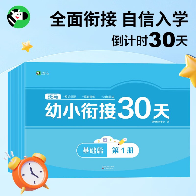 斑马幼小衔接30天（全7册）5-7岁幼儿园大班 学前班 一年级适用 幼升小 入学准备 幼小衔接试卷