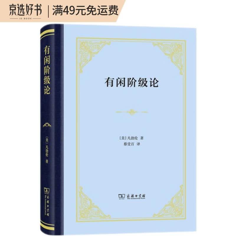 有闲阶级论（精装本）