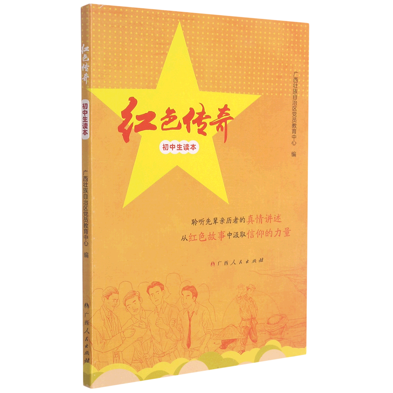 红色传奇(初中生读本)