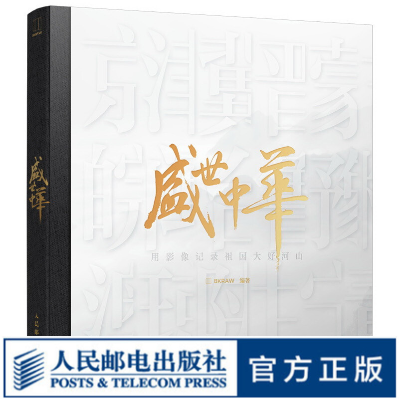盛世中华 用影像记录祖国大好河山 8KRAW摄影作品集航拍风光摄影图册 展现祖国景观
