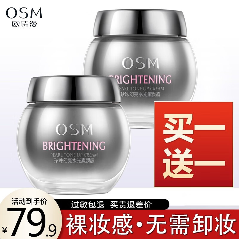 欧诗漫（OSM）珍珠幻亮水光素颜霜50g补水保湿水嫩隔离裸妆气垫bb隔离素颜霜女