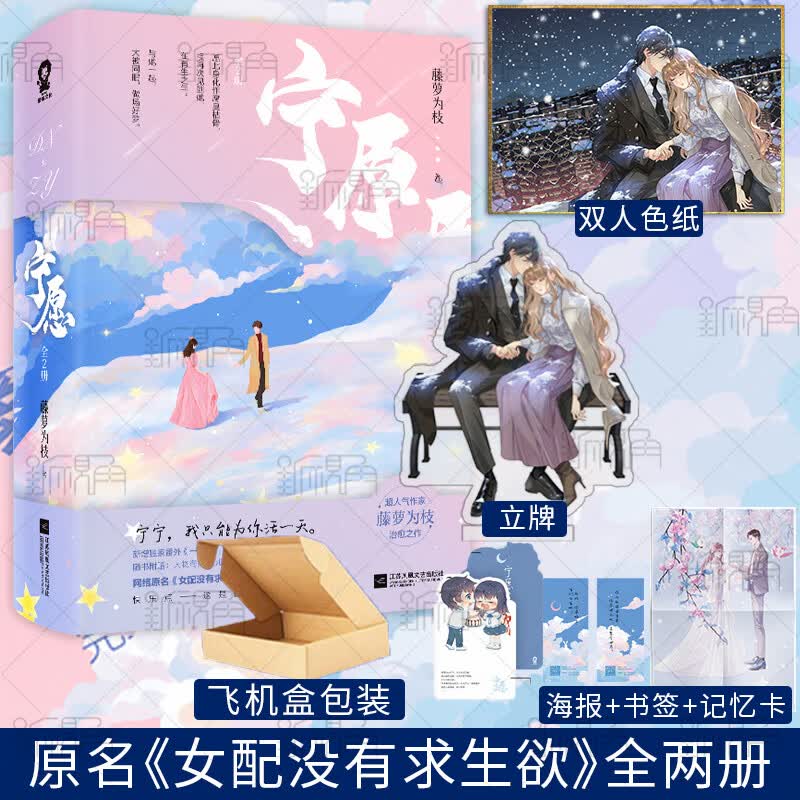 随机印签版 宁愿：全2册 藤萝为枝 网络原名：女配没有求生欲 青春文学言情小说畅销书 新视角图书专