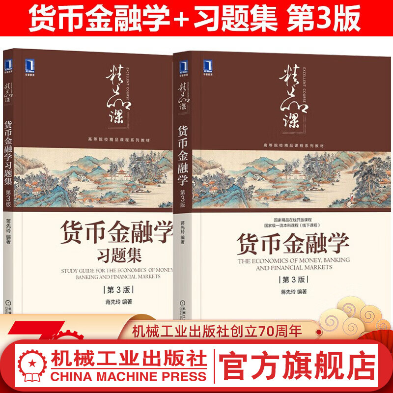 官网 货币金融学+货币金融学习题集 第3版 套装全2册 蒋先玲 著 金融学货币银行学本科教材 机械工业出版社