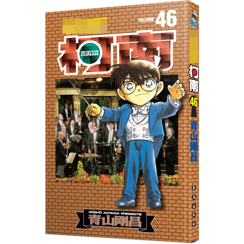 名侦探柯南 46