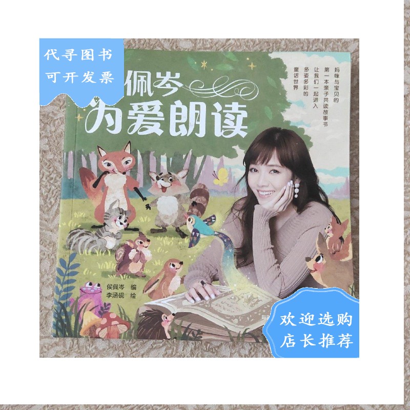 【二手八成新】侯佩岑为爱朗读