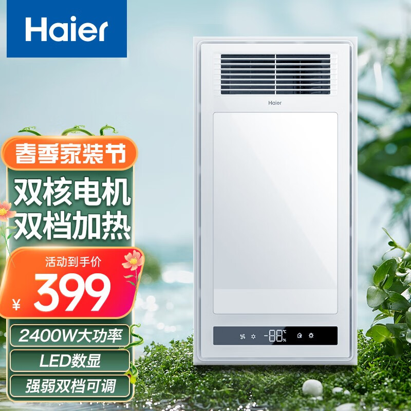 海尔（Haier） 卫生间浴霸排气扇照明一体多功能智能风暖浴霸 双核强暖 LED数显 超值推荐Z4