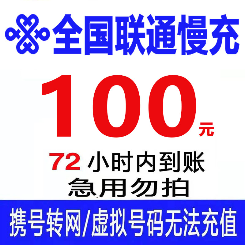 「京喜话费慢充」 全国联通话费充值100元手机充话费全国通用手机慢充特惠低价 100元