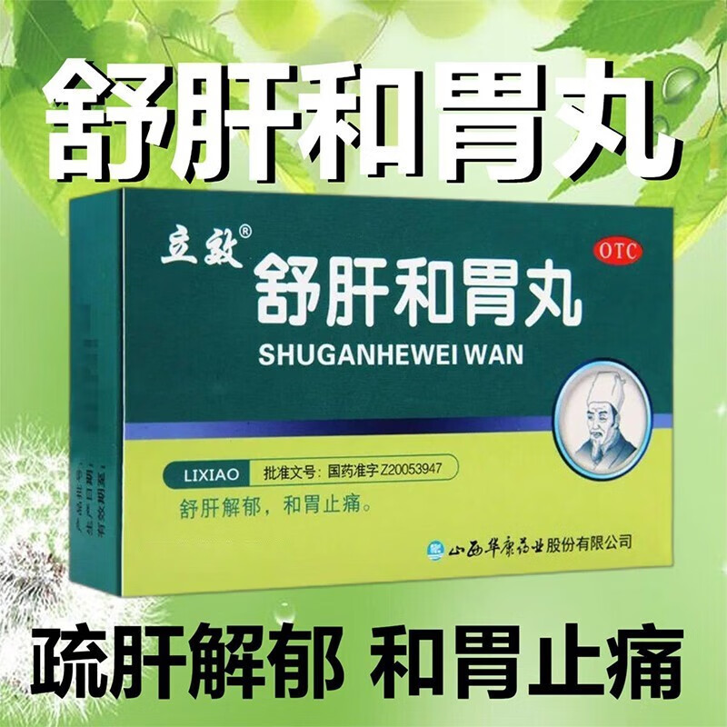 立效舒肝和胃丸9g*6袋舒肝健胃i丸疏肝解郁肝胃不和胃止痛可选同仁.