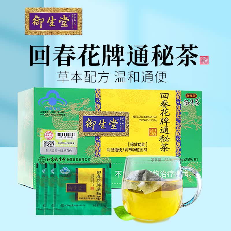御生堂品牌直营】御生堂肠清茶 回春花牌通秘茶 润肠通便中老年便秘人群 2盒2.5g25袋（共50袋） 京东折扣/优惠券