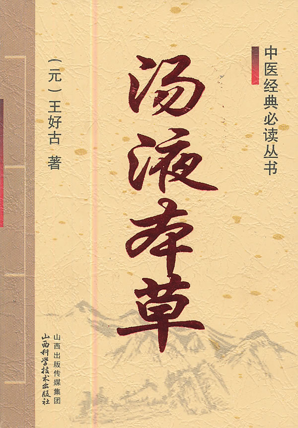 汤液本草 [元]王好古【正版图书,放心购买】