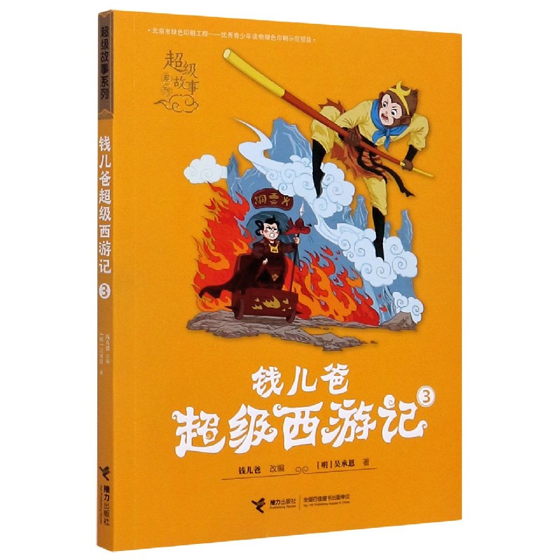 钱儿爸超级西游记(3)/超级故事系列