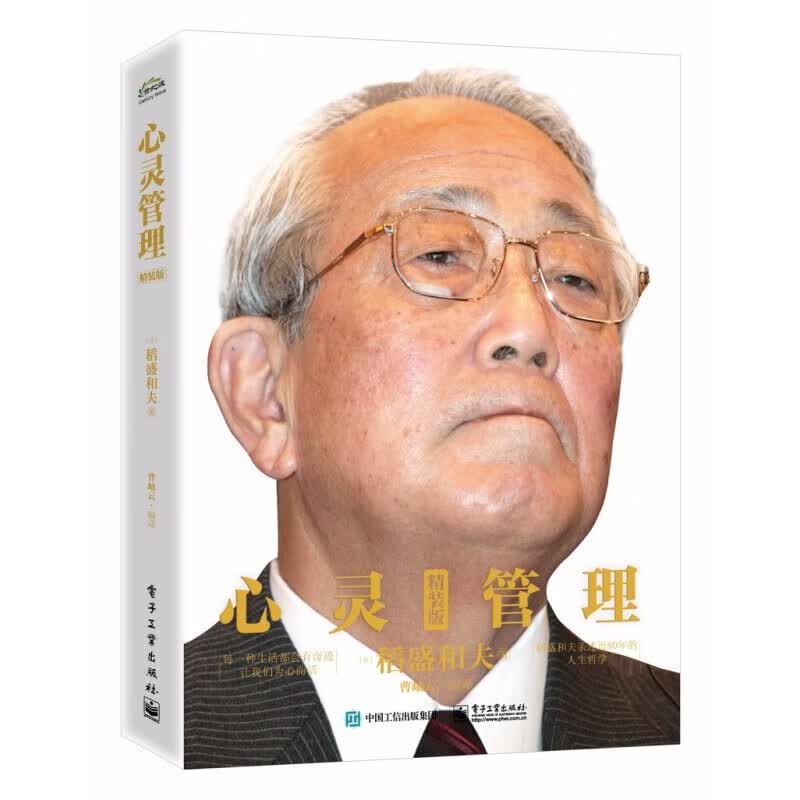 【系列自选】 【稻盛和夫】心灵管理