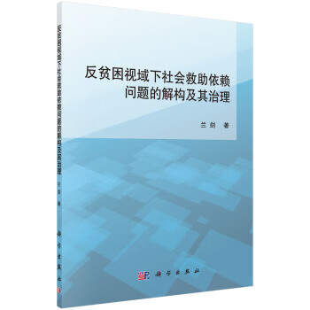 反贫困视域下社会救助依赖问题的解构及其治理【正版图书】