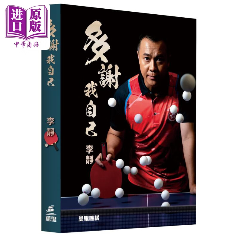 多谢我自己 李静 港台原版 香港乒乓球女子队主教练李静 万里机构