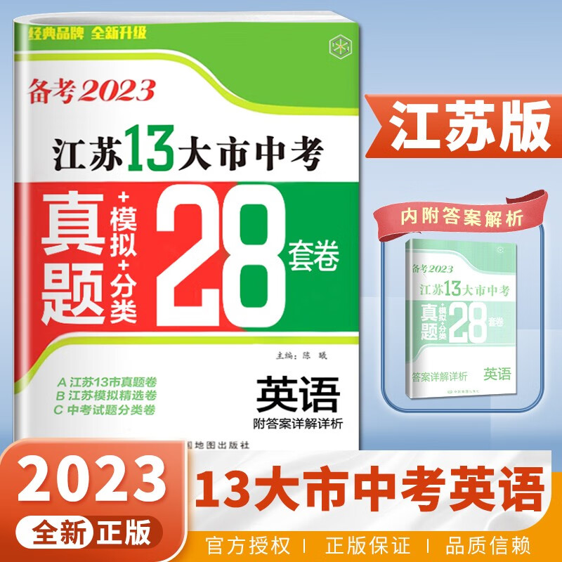 自选】备考2023正版壹学教育江苏十三13大市全国各省市中考真题精选模拟分类38套28套卷语文数学英语物理化学道德与法治历史 初三九年级总复习测试卷 江苏版-英语
