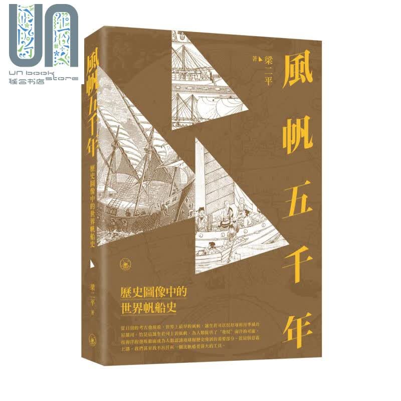 风帆五千年 历史图像中的世界帆船史 港台原版 梁二平 香港三联书店