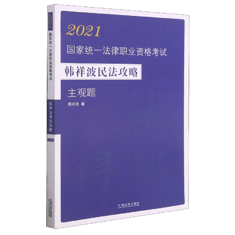 2021国家统一法律职业资格考试韩祥波民法攻略(主观题)