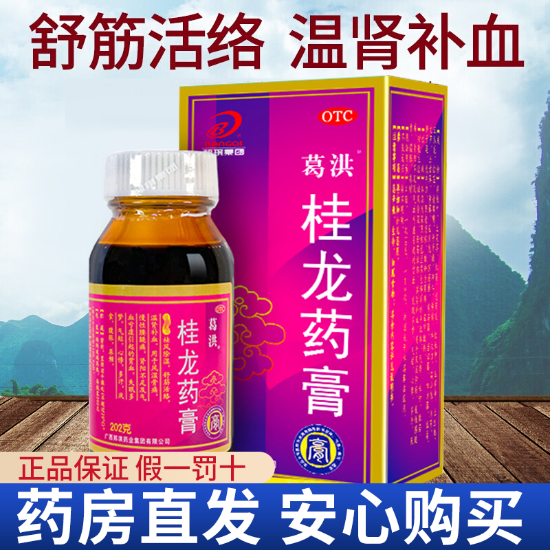葛洪 桂龙药膏202g*3瓶 祛风除湿舒筋活络温肾补血用于风湿骨痛 慢性