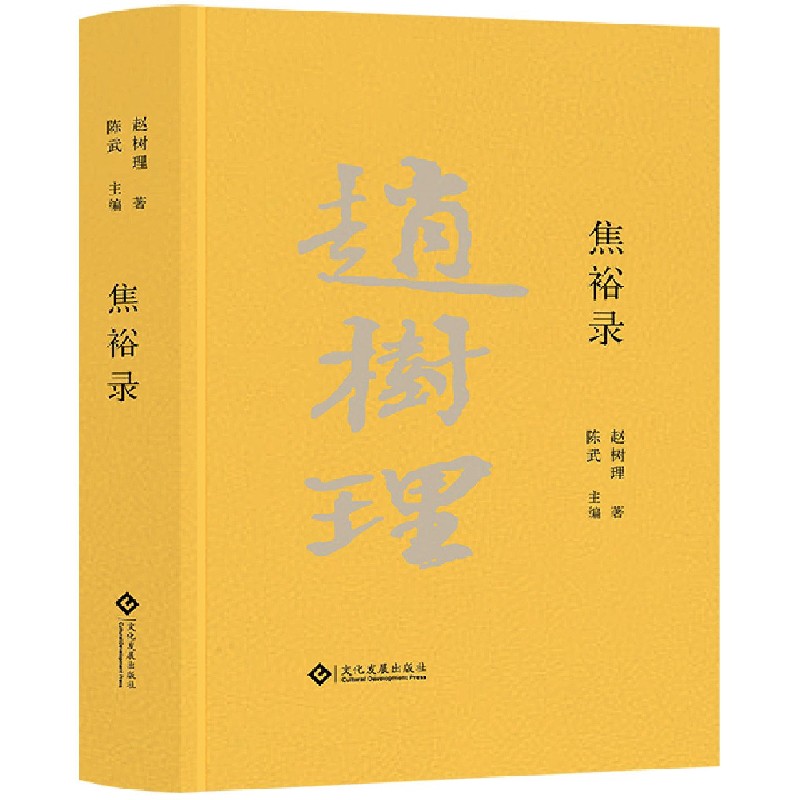焦裕禄(精)