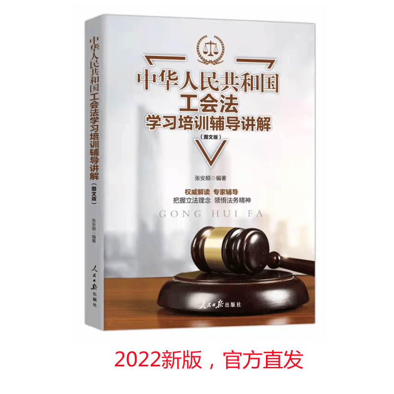 现货2022新版 中华人民共和国工会法学习培训辅导讲解（图文版）人民日报出版社 对工会法新条文解读剖析 典型案例