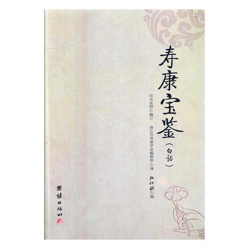 寿康宝鉴【,放心购买】