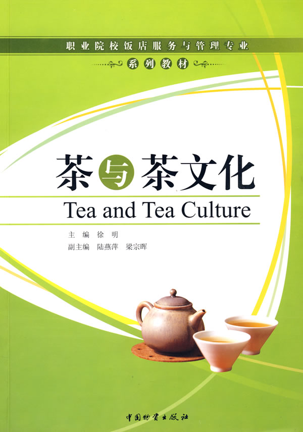 茶与茶文化 徐明主编 中国财富出版社