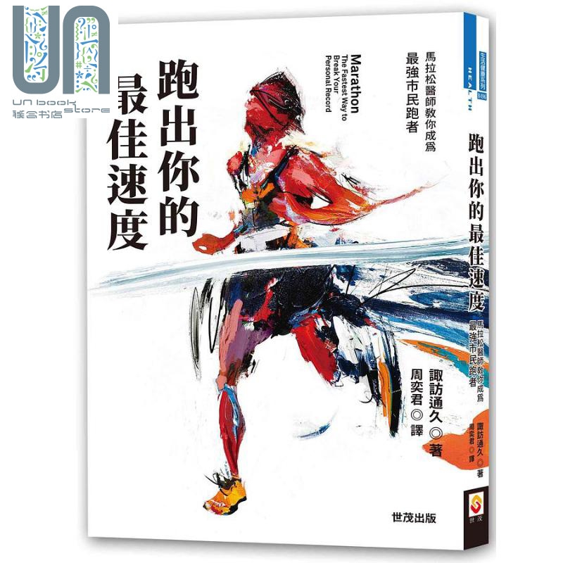 跑出你的最佳速度 马拉松医师教你成为*强市民跑者 港台原版 诹访通久 世茂