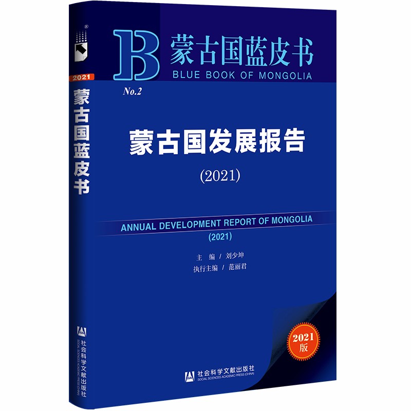 蒙古国发展报告.2021 社会科学文献 9787520190299 主编刘少坤