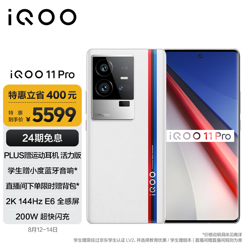 vivo iQOO 11 Pro 16GB+512GB 传奇版 200W超快闪充 第二代骁龙8 2K 144Hz E6 全感屏 自研芯片V2 5G电竞手机