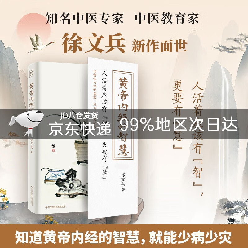徐文兵新书：黄帝内经的智慧