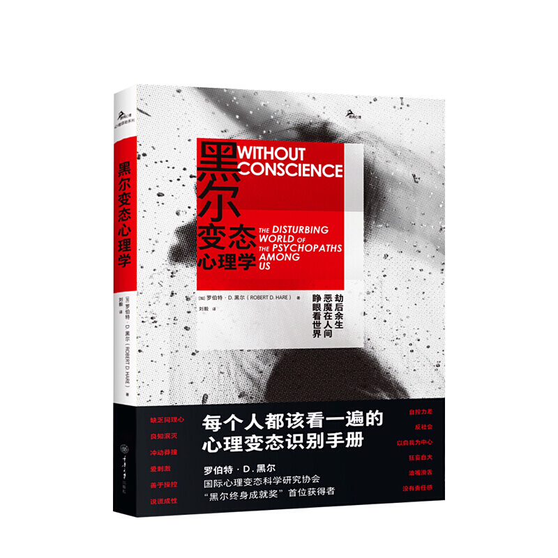 黑尔变态心理学 每个人都应该看的心理变态识别手册