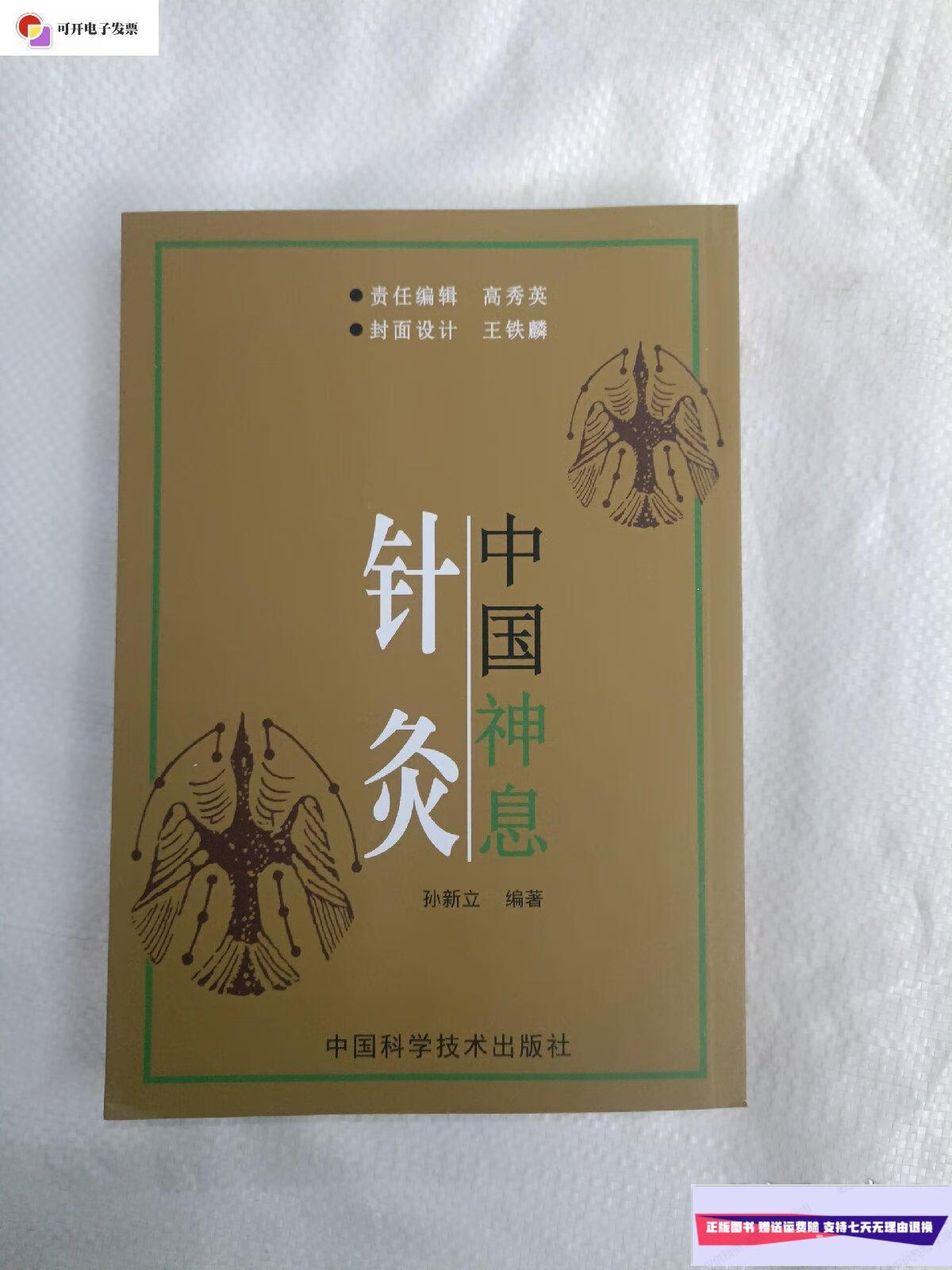 【二手9成新】中国神息针灸. /孙新立 中国科学技术出版社