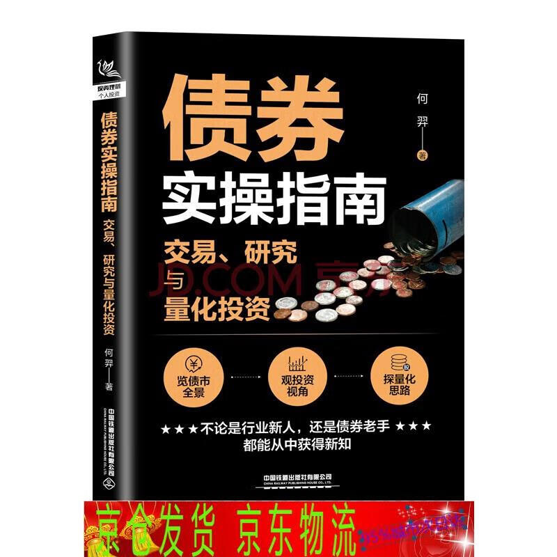 琨艺图书 只售正版 】债券实操指南:交易,研究与量化投资金融与投资类