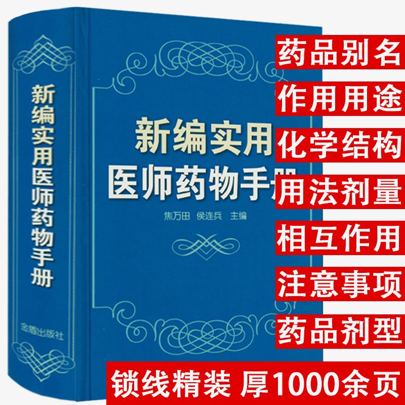【包邮】新编实用医师药物手册