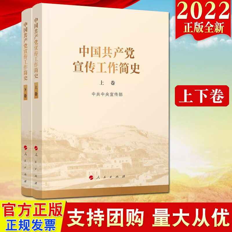 2022新版 中国共产党宣传工作简史（上下2卷）人民出版社 党的宣传思想工作历史发展学习增强四个