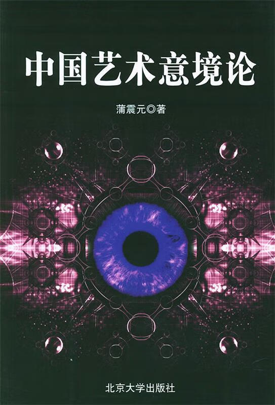 中国艺术意境论