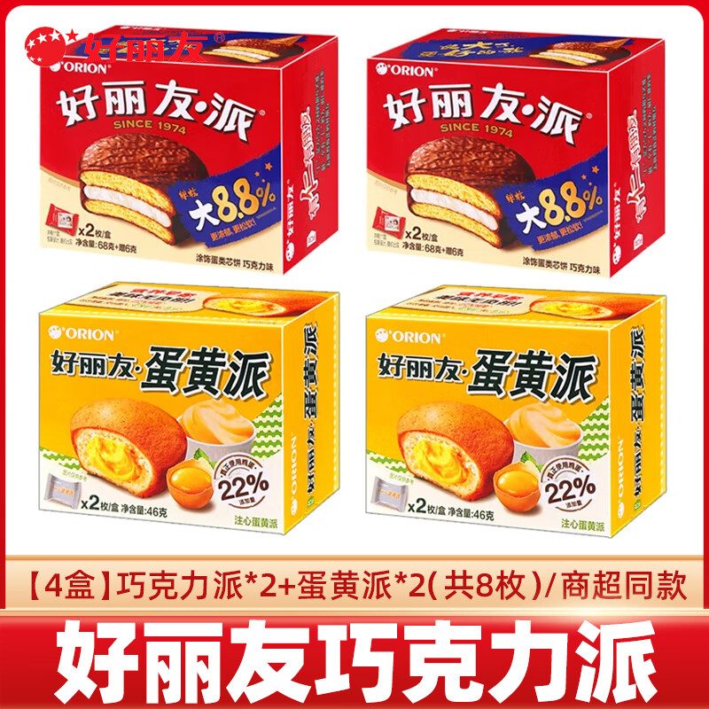 好丽友（orion）巧克力派夹心蛋黄派盒装蛋糕早餐面包茶点心休闲零食品 【组合8枚】巧克力派+蛋黄派 184g 无规格