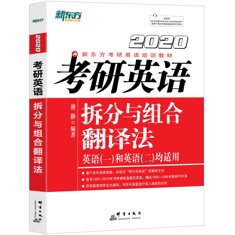 新东方 (2020)考研英语拆分与组合翻译法 考研英语一、二均适用