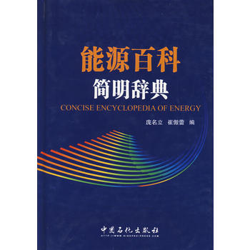 能源百科简明辞典