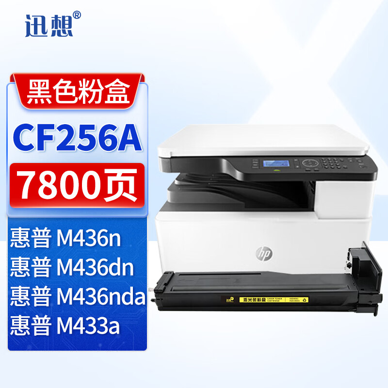 迅想cf256a粉盒 hp56a 适用惠普m436n粉盒 m436nda墨粉盒 m436dn墨盒